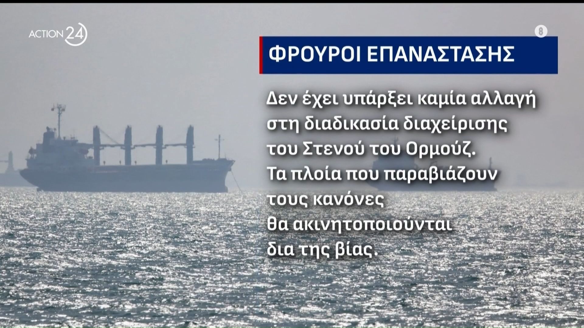 Παιχνίδια κυριαρχίας στα Στενά του Ορμούζ – «Ελέγχουμε το πέρασμα», η αντίδραση της Τεχεράνης στο σχέδιο Τραμπ