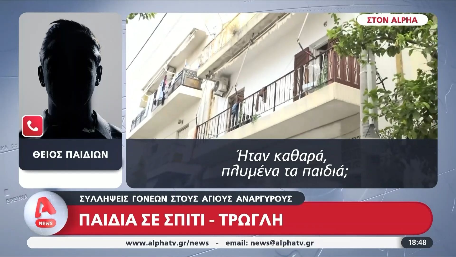 Παιδιά σε σπίτι-τρώγλη, συνελήφθησαν οι γονείς τους – Τι λένε παππούς και θείος στον ALPHA