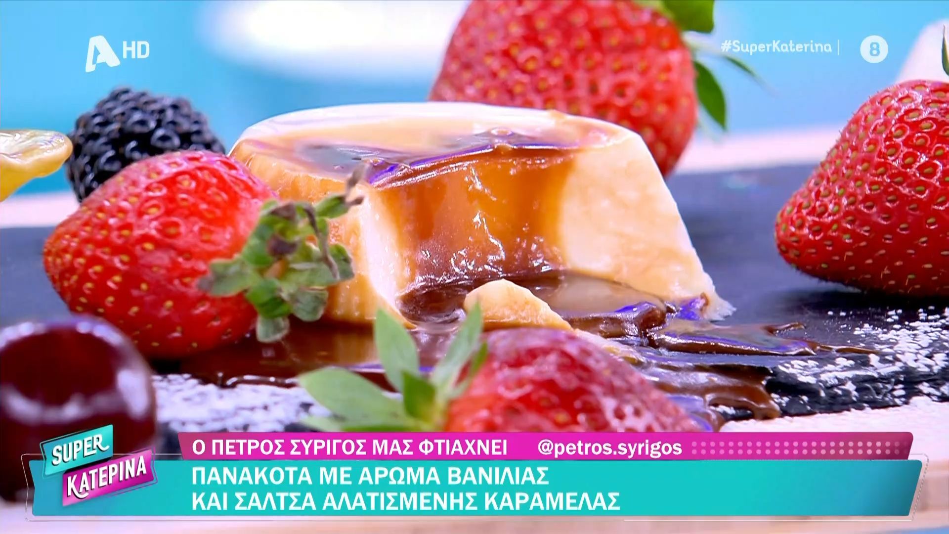 Πανακότα με άρωμα βανίλιας και σάλτσα αλατισμένης καραμέλας από τον Π. Συρίγο