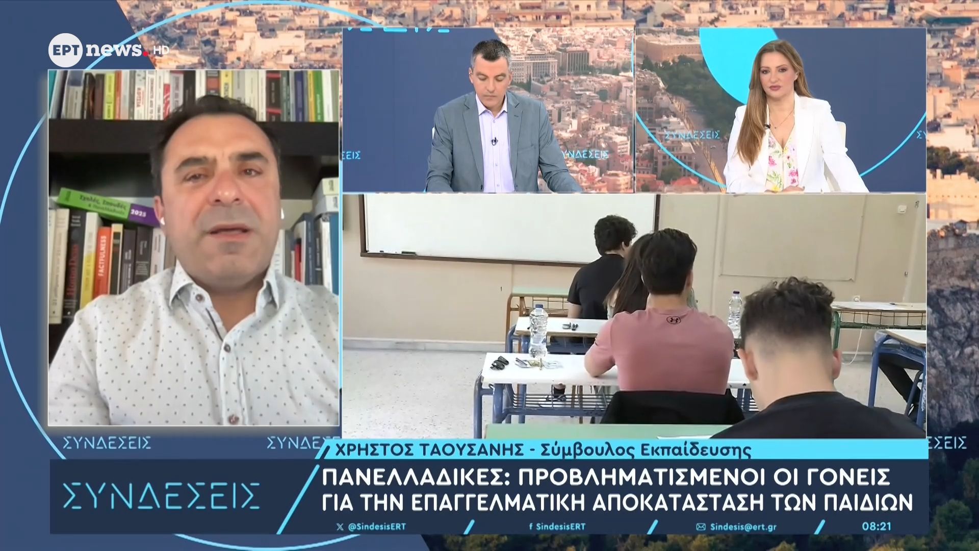 Πανελλαδικές: Προβληματισμένοι οι γονείς για την επαγγελματική αποκατάσταση των παιδιών