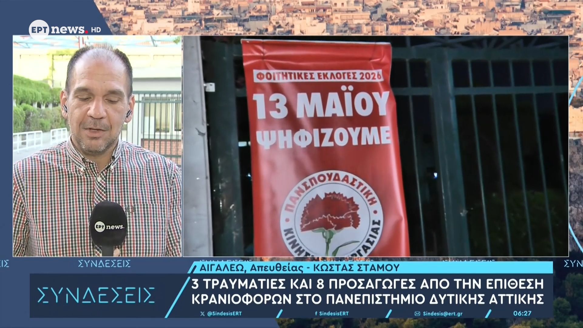 Πανεπιστήμιο Δυτικής Αττικής: 3 τραυματίες και 8 προσαγωγές από την επίθεση κρανιοφόρων