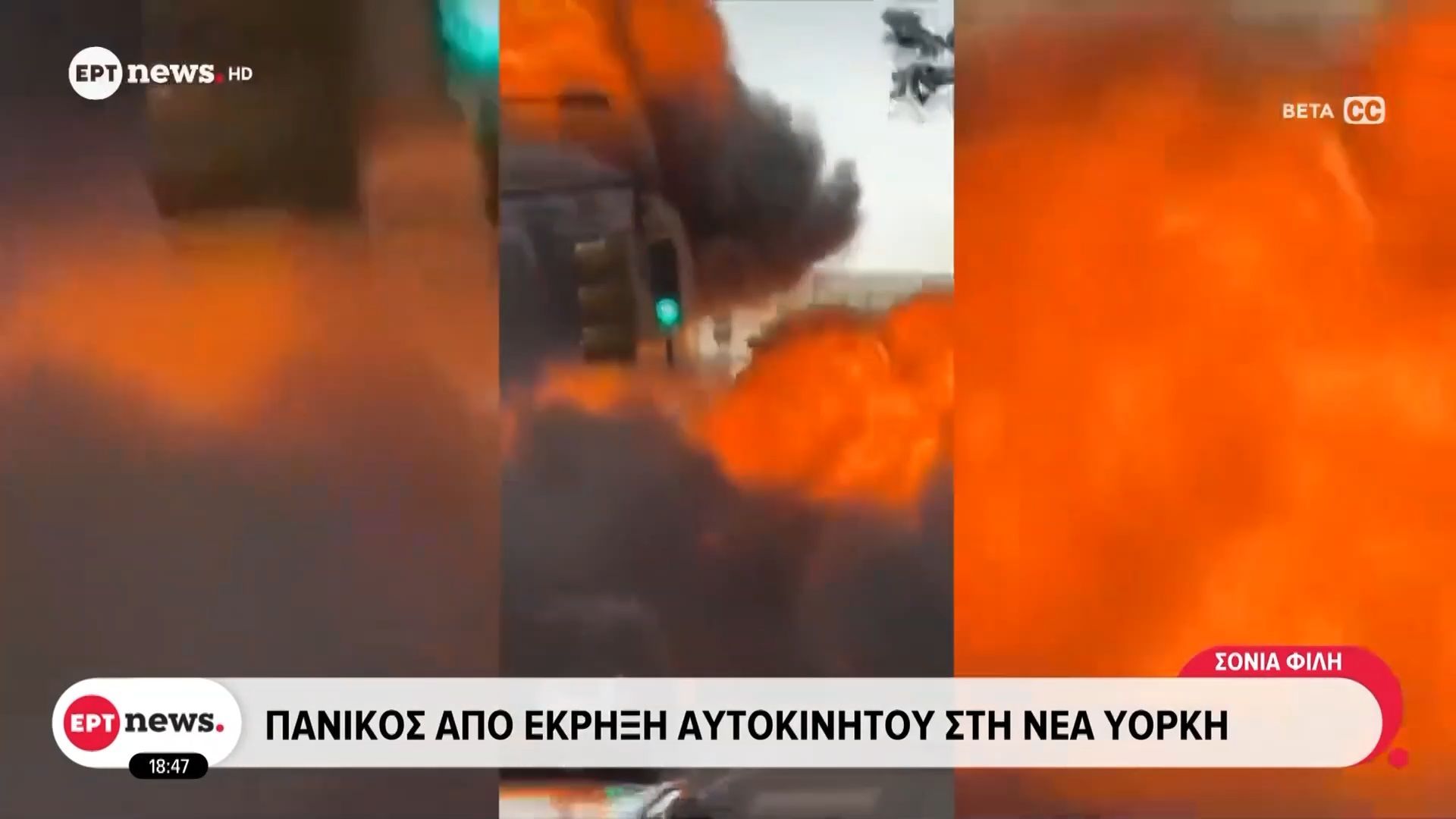 Πανικός από έκρηξη αυτοκινήτου στη Νέα Υόρκη