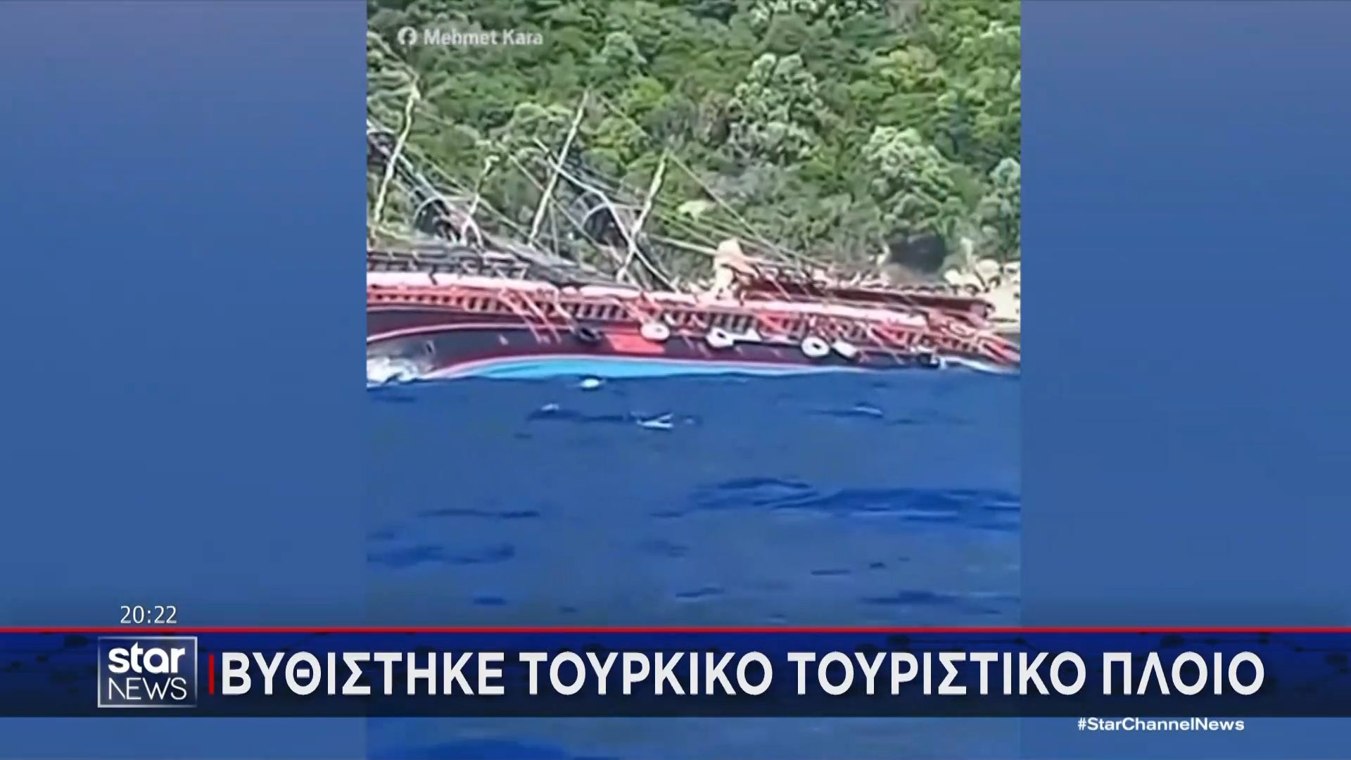 Πανικός στην Τουρκία: Βυθίστηκε τουριστικό πλοίο με 148 επιβάτες