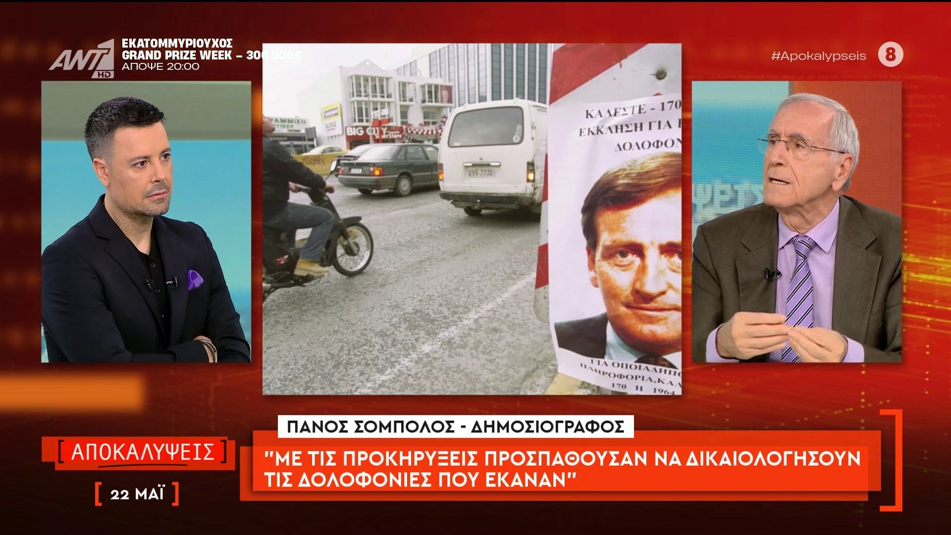 Πάνος Σόμπολος: «Με τις προκηρύξεις προσπαθούσαν να δικαιολογήσουν τις δολοφονίες που έκαναν»