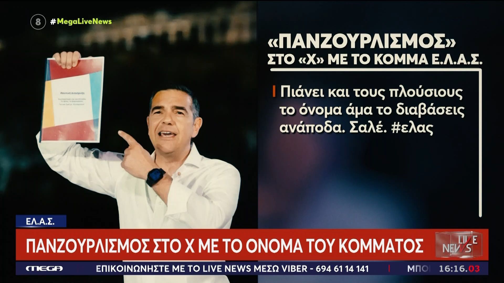 Πανζουρλισμός στα social media με το όνομα του κόμματος Τσίπρα