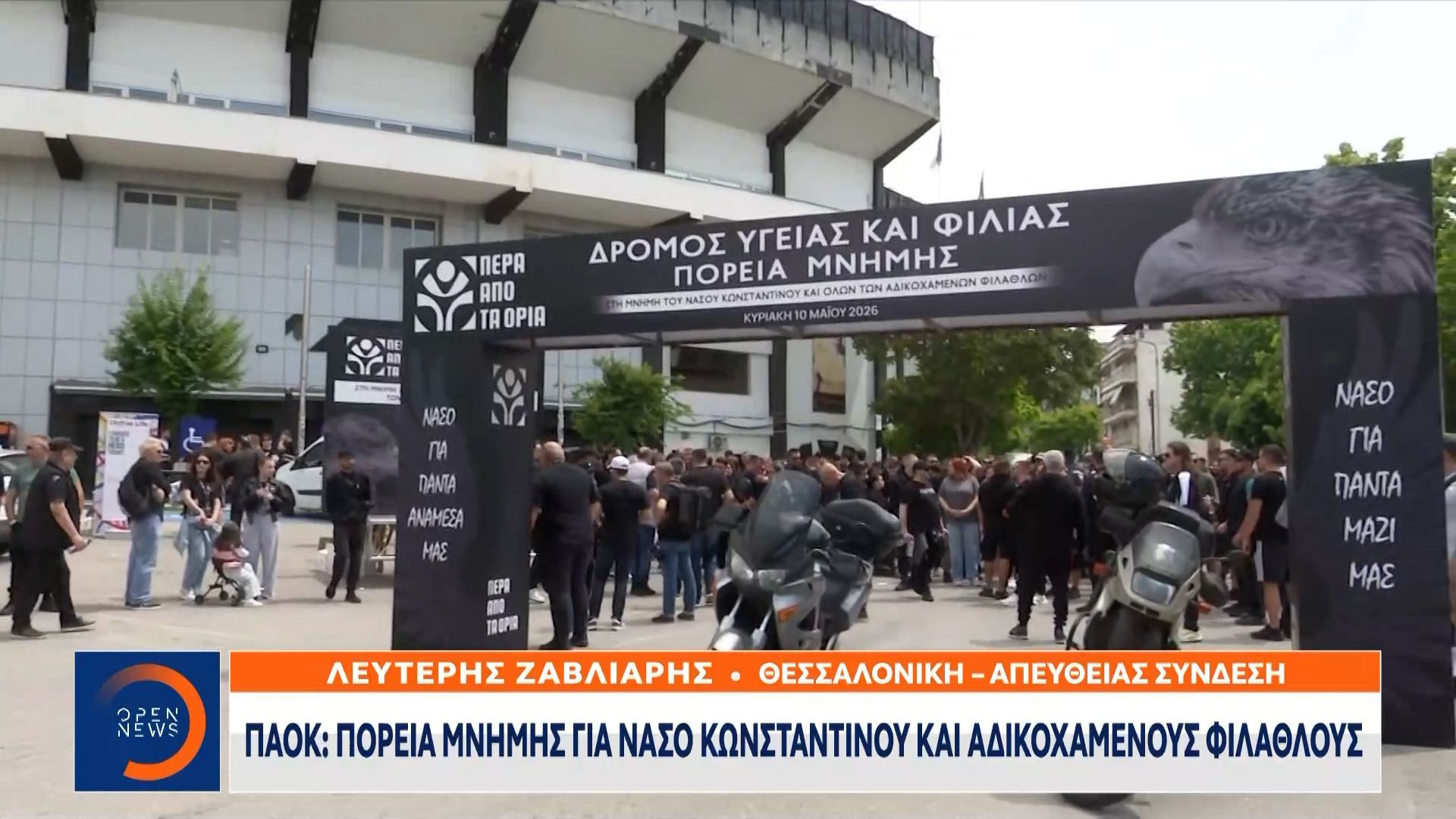 ΠΑΟΚ: Πορεία μνήμης για Νάσο Κωνσταντίνου και αδικοχαμένους φιλάθλους