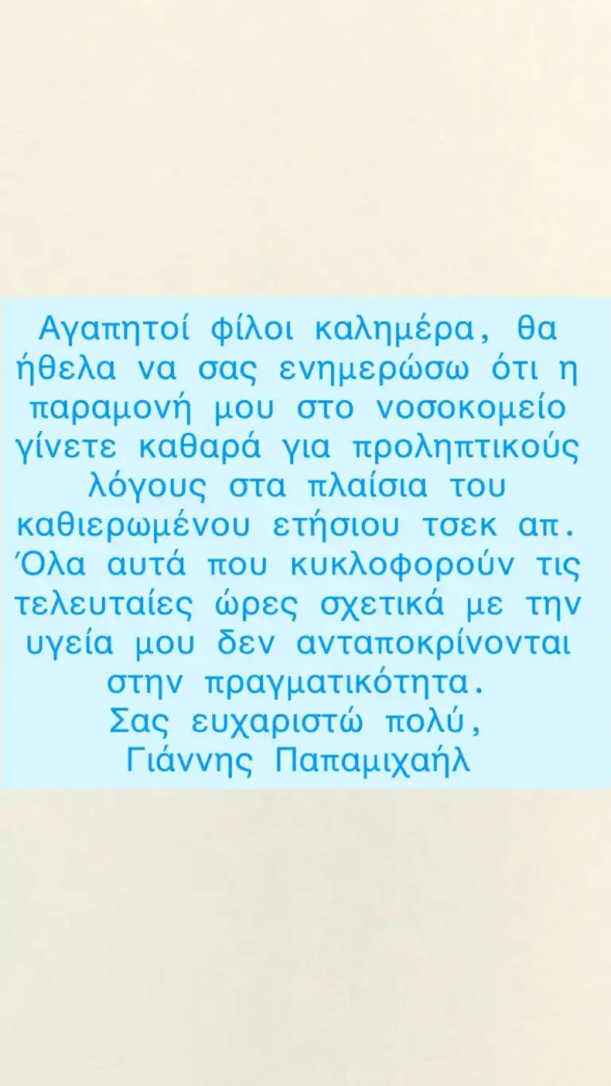 Παπαμιχαήλ υγεία
