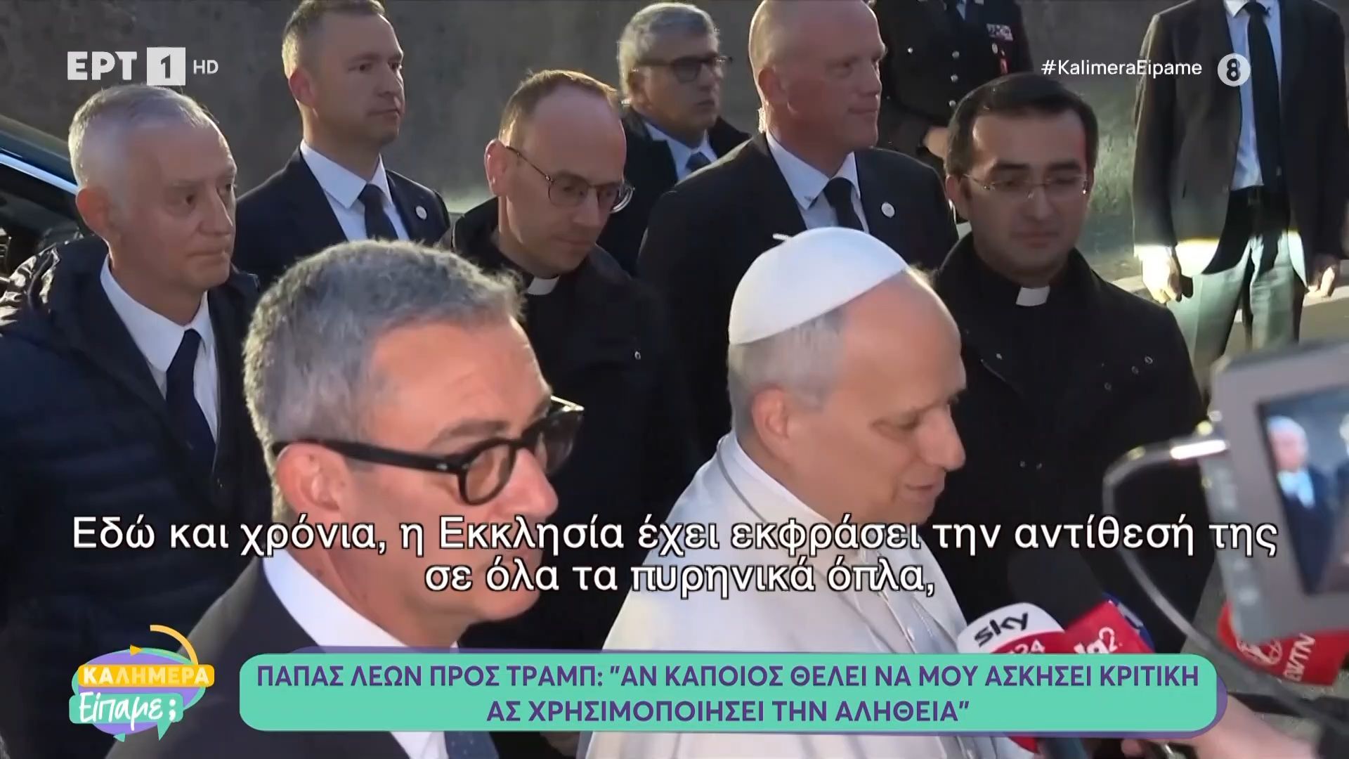 Πάπας Λέων προς Τραμπ: «Αν κάποιος θέλει να μου ασκήσει κριτική ας χρησιμοποιήσει την αλήθεια»