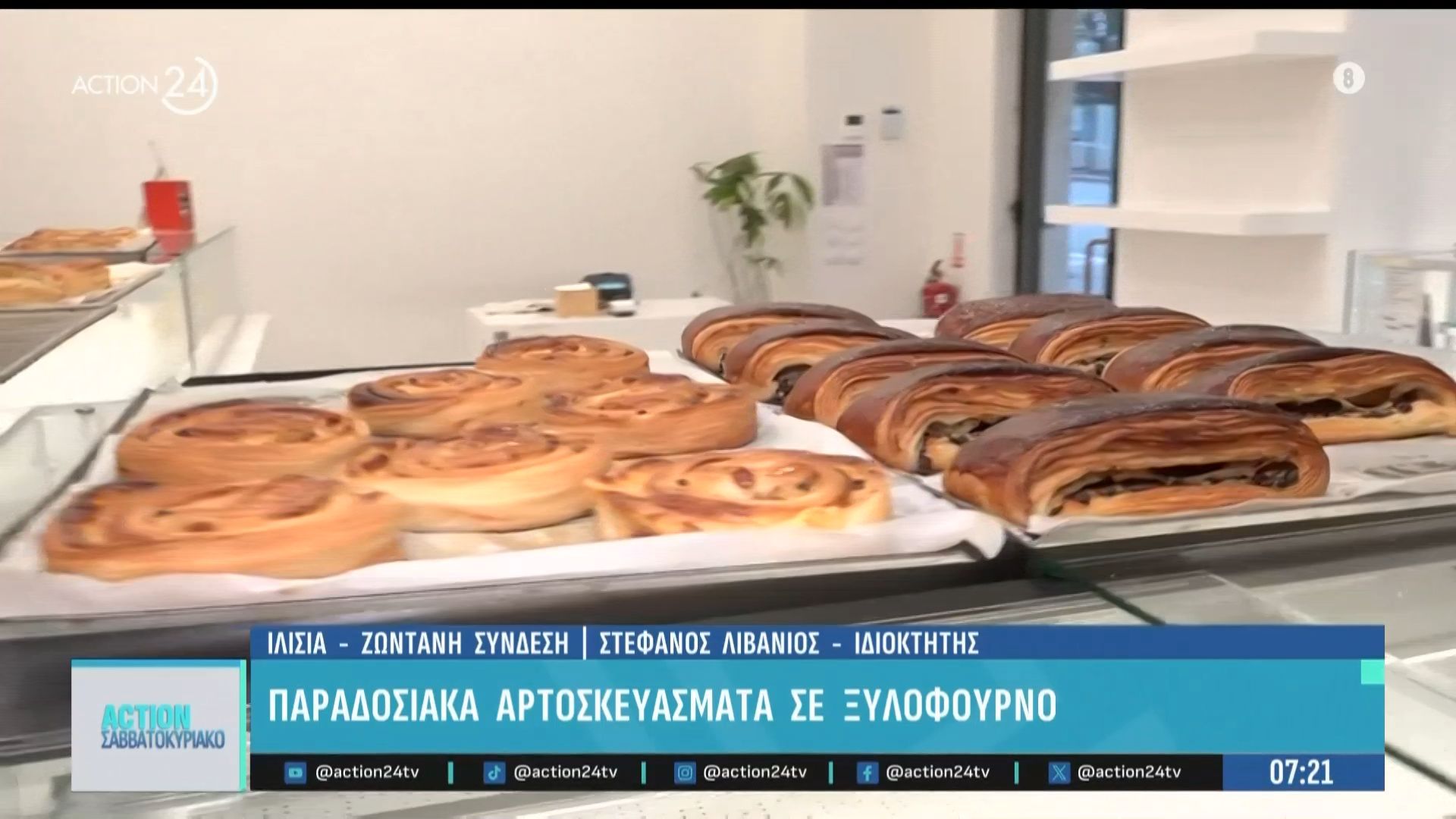 Παραδοσιακά αρτοσκευάσματα σε ξυλόφουρνο