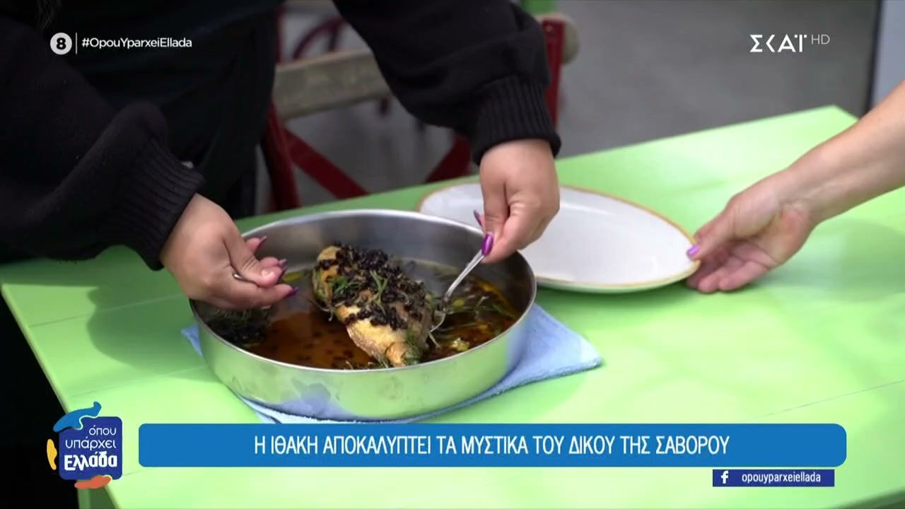 Παραδοσιακές συνταγές από την Ιθάκη – Το Σαβόρο και η Τσερέπα