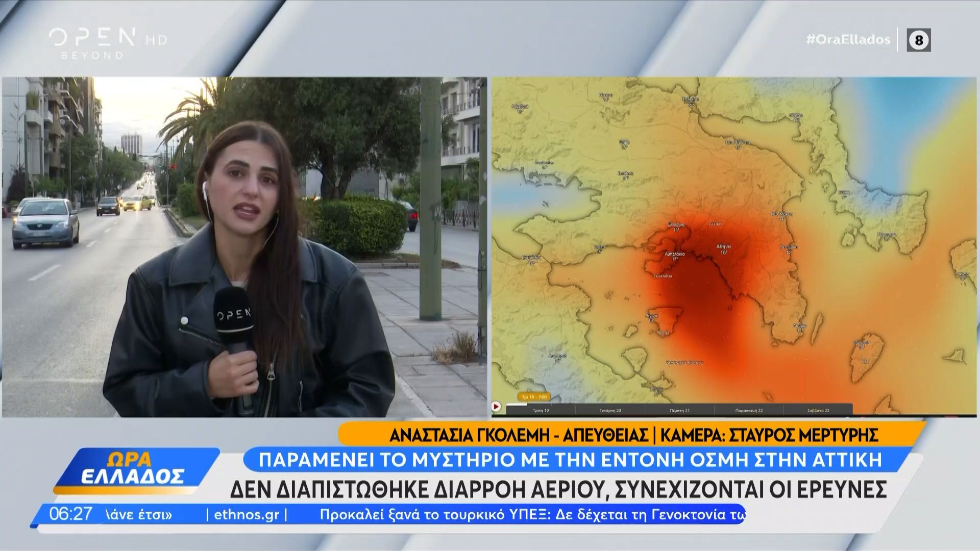 Παραμένει το μυστήριο με την έντονη οσμή στα Νότια Προάστια