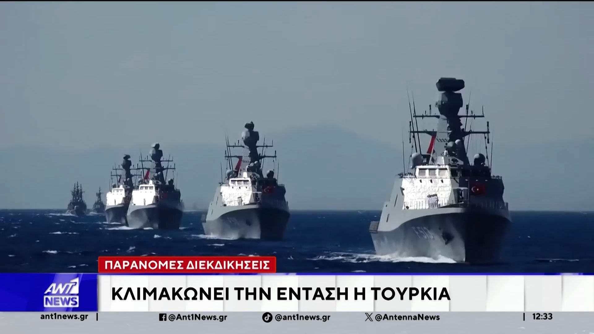 Παράνομες διεκδικήσεις – Τουρκικά “όνειρα” για Αιγαίο και Αν. Μεσόγειο