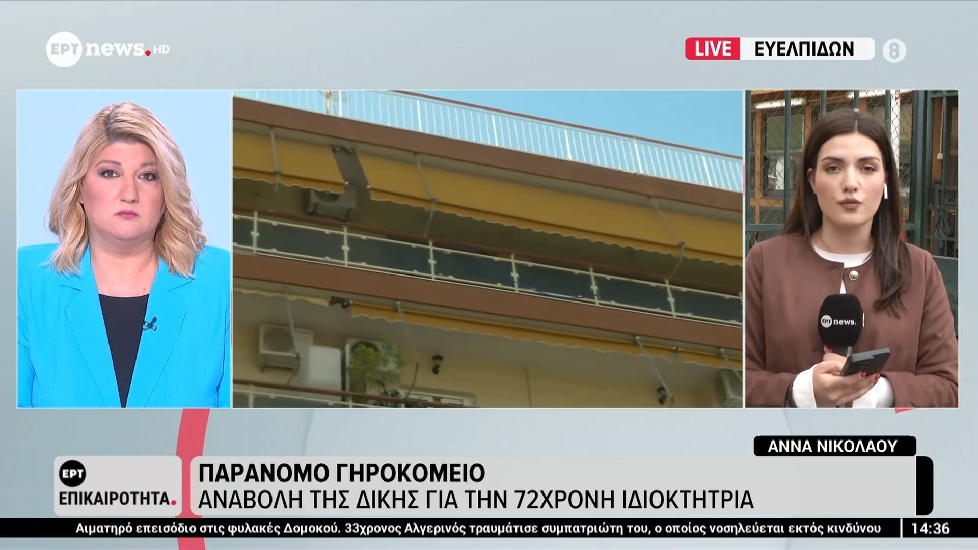 Παράνομο γηροκομείο: Αναβολή της δίκης για την 72χρονη ιδιοκτήτρια