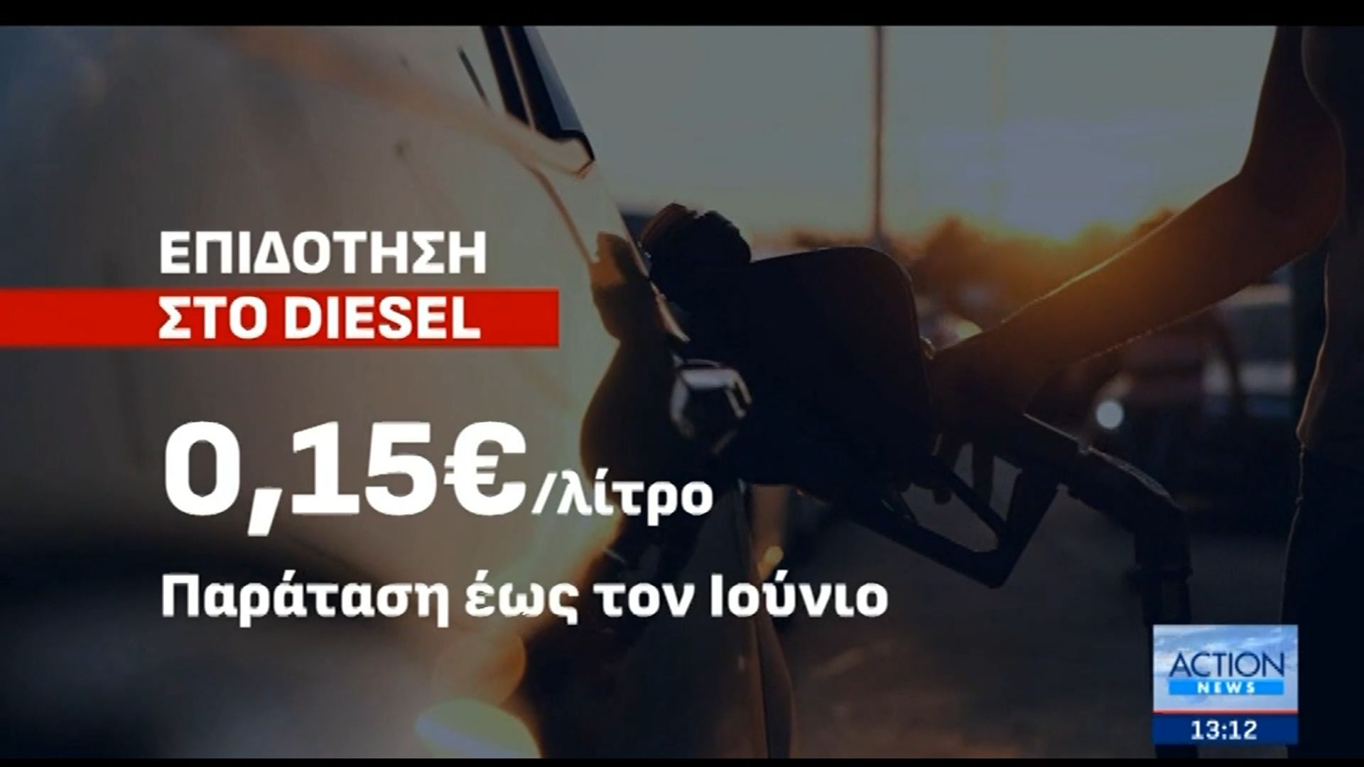 Παράταση στην επιδότηση του πετρελαίου κίνησης για τον Ιούνιο