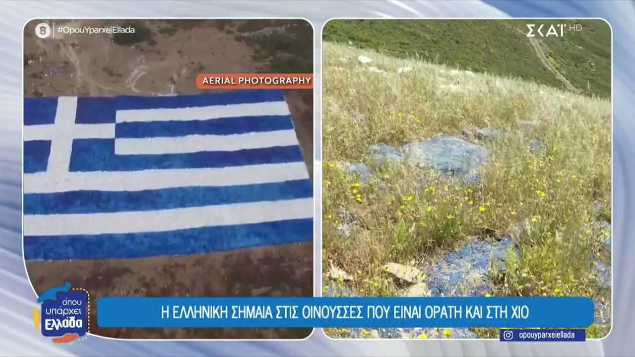 Παρατημένη η μεγαλύτερη Ελληνική σημαία που φτιάχτηκε στις Οινούσσες