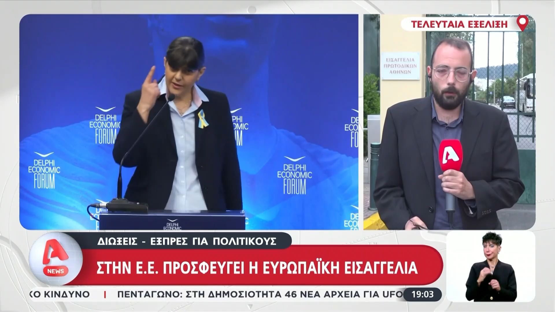 Παρέμβαση στην Ε.Ε από την Ευρωπαϊκή Εισαγγελέα με επιστολή