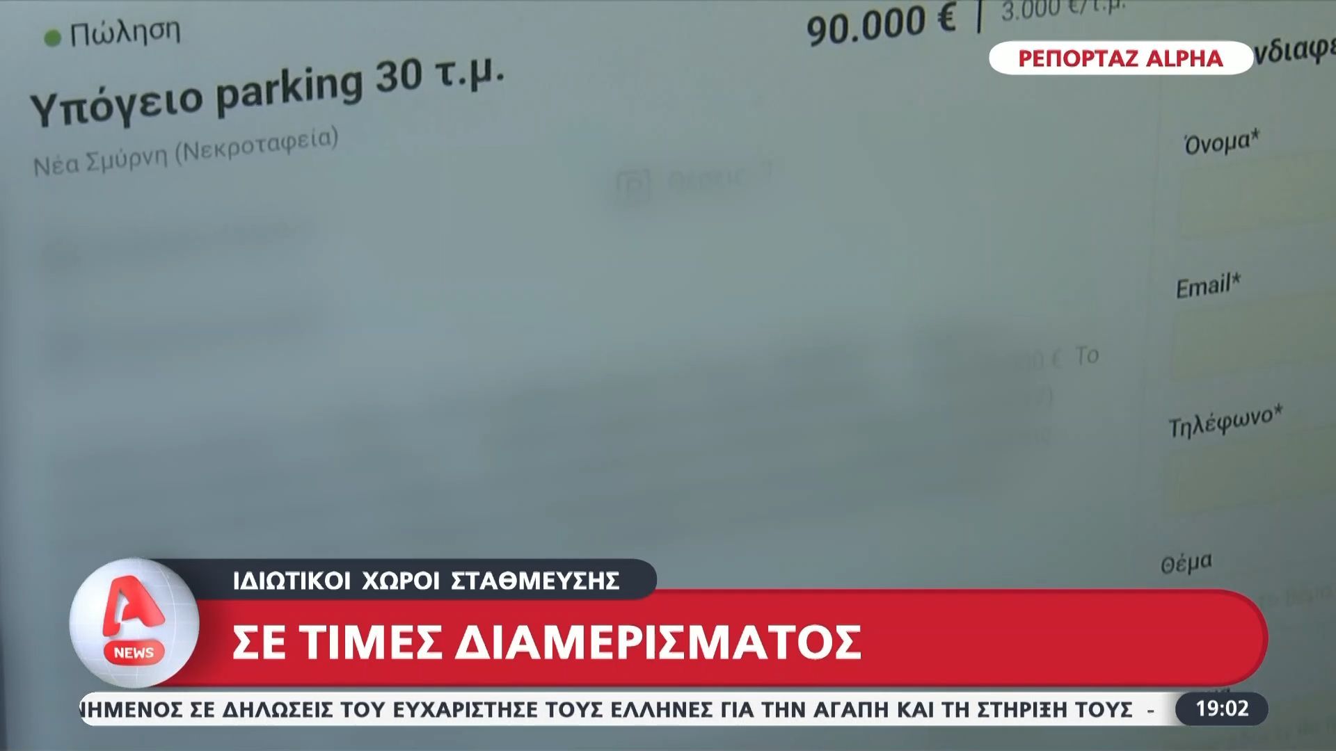 Πάρκινγκ όσο ένα… διαμέρισμα!