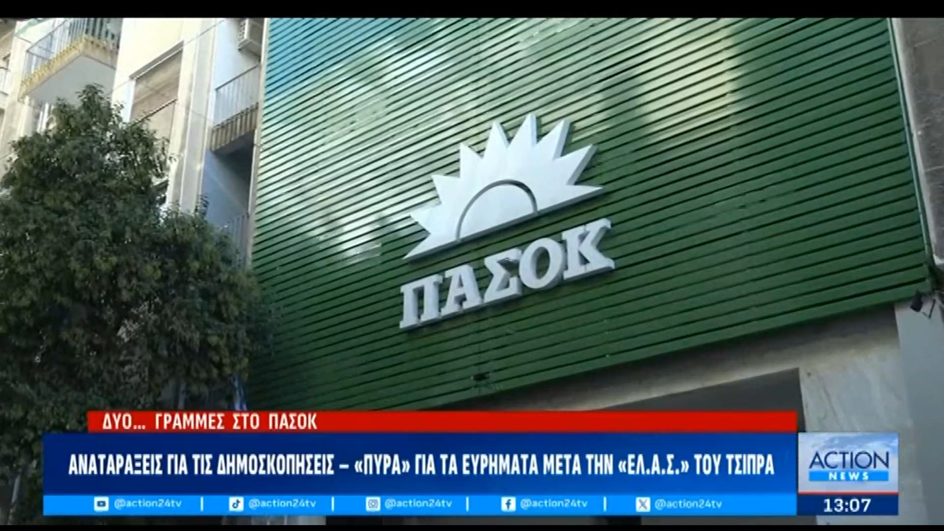 ΠΑΣΟΚ: Αμφισβήτηση και αναταράξεις για τις δημοσκοπήσεις