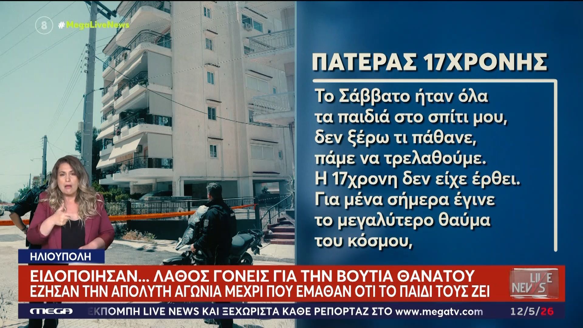 Πατέρας 17χρονης επιζήσασας: «Για εμένα σήμερα έγινε το μεγαλύτερο θαύμα του κόσμου – Νόμιζα ήταν το δικό μου παιδί νεκρό»