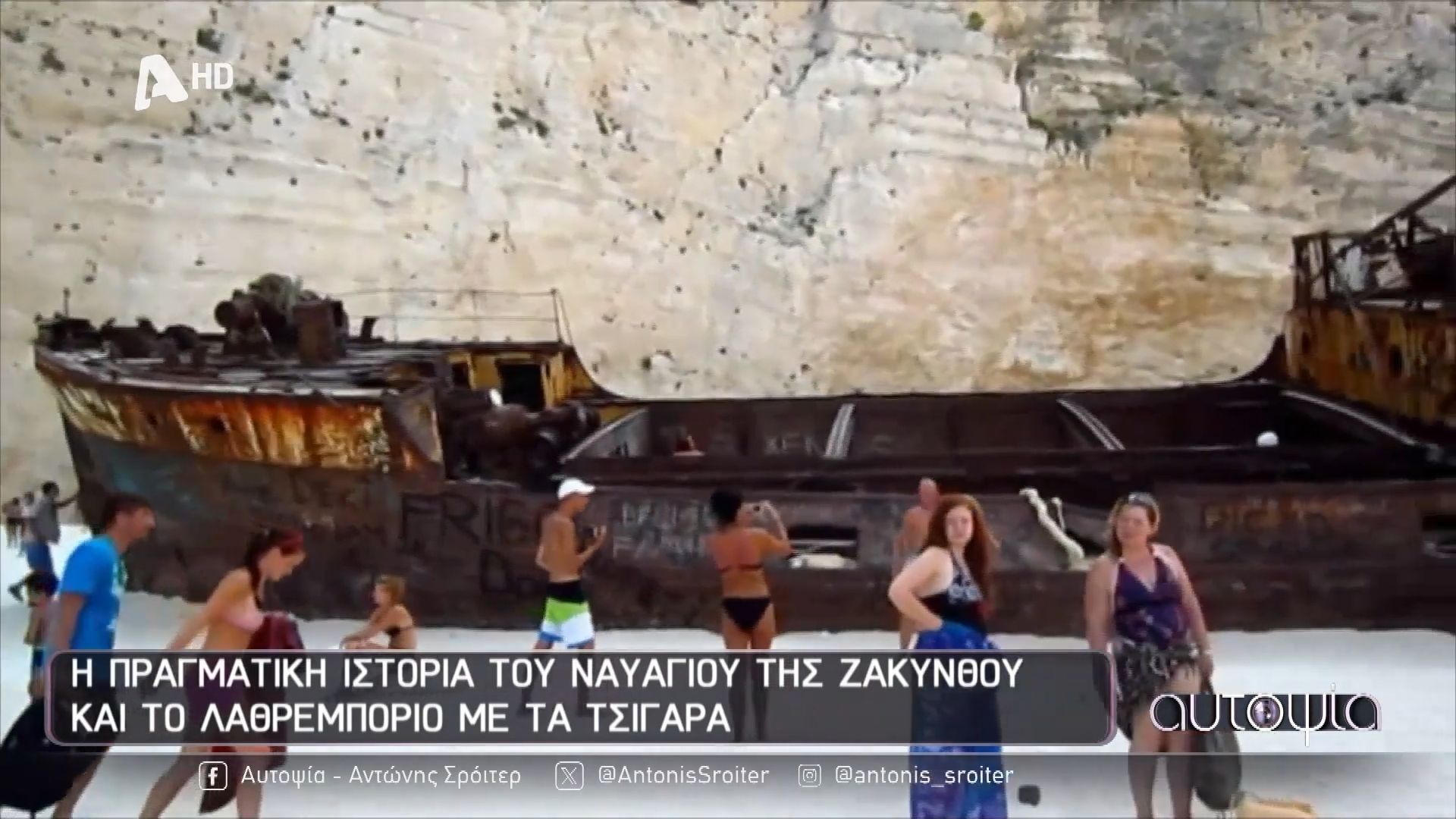 Πατέρας Μυρτούς: Η πραγματική ιστορία του ναυαγίου της Ζακύνθου και το λαθρεμπόριο με τα τσιγάρα