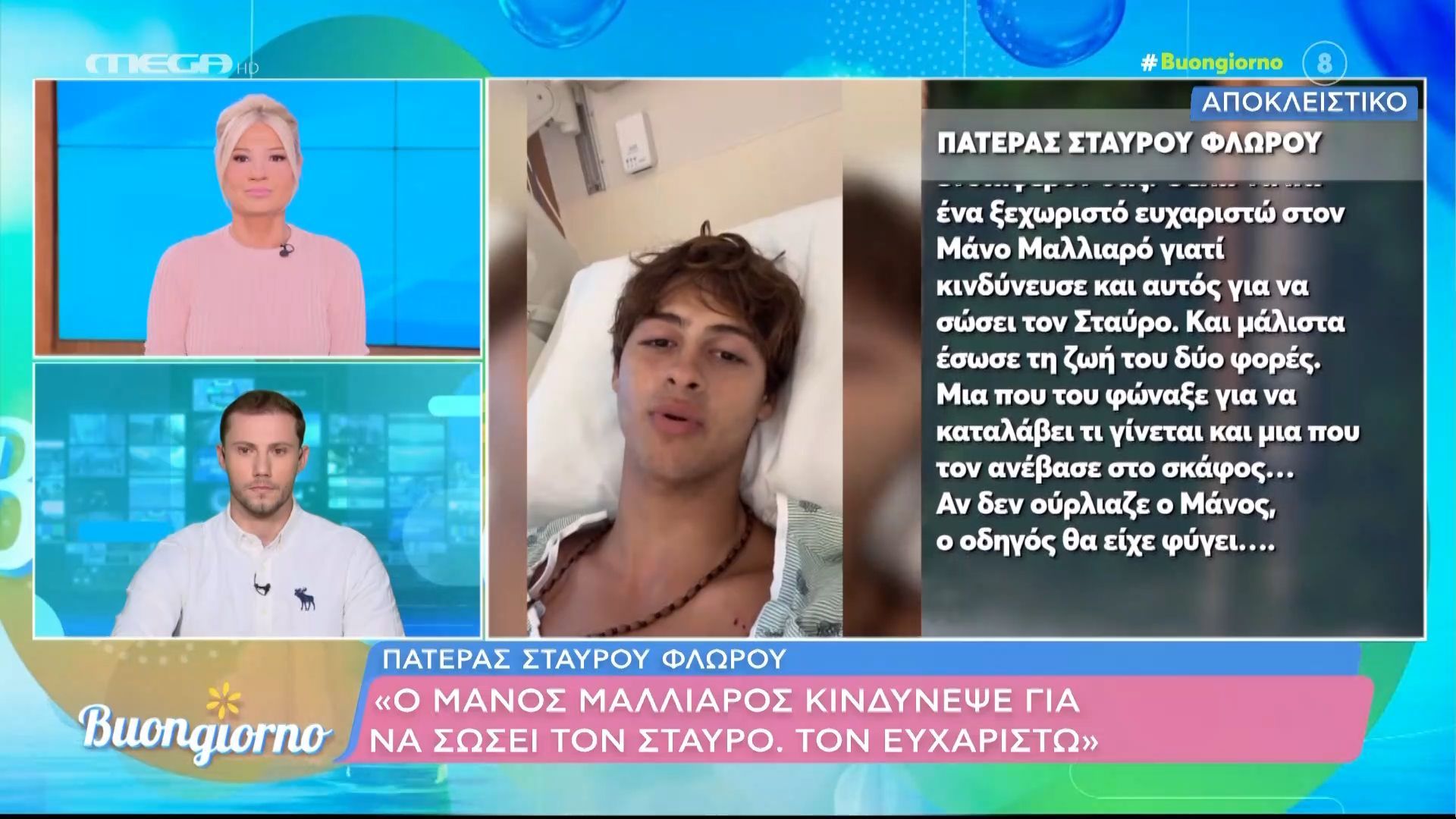 Πατέρας Στ. Φλώρου: «Οι γιατροί μάς είπαν ότι το πόδι θα αντικατασταθεί – Ο Μάνος κινδύνεψε για τη ζωή του Σταύρου»