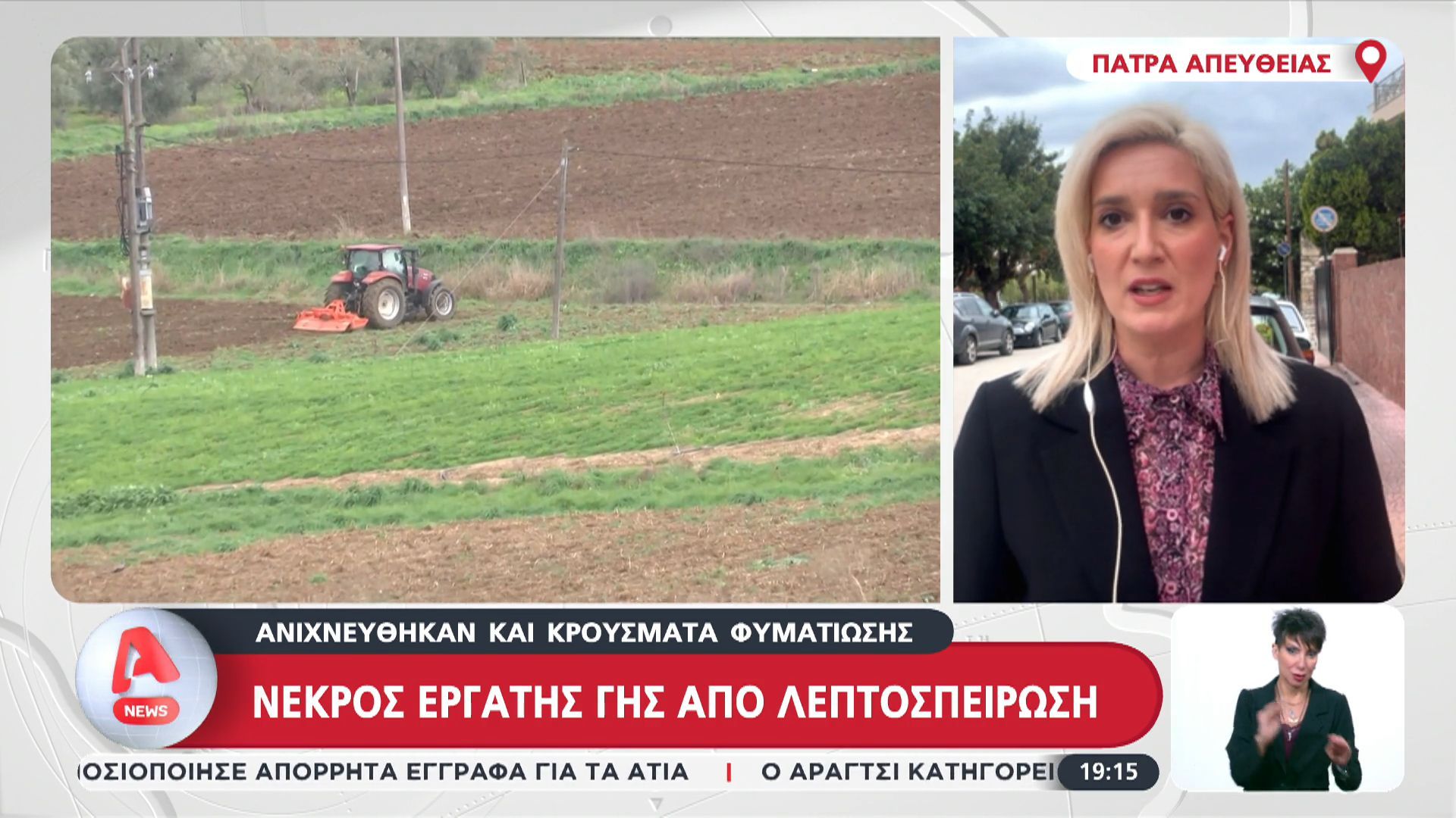 Πάτρα: Νεκρός εργάτης γης από λεπτοσπείρωση
