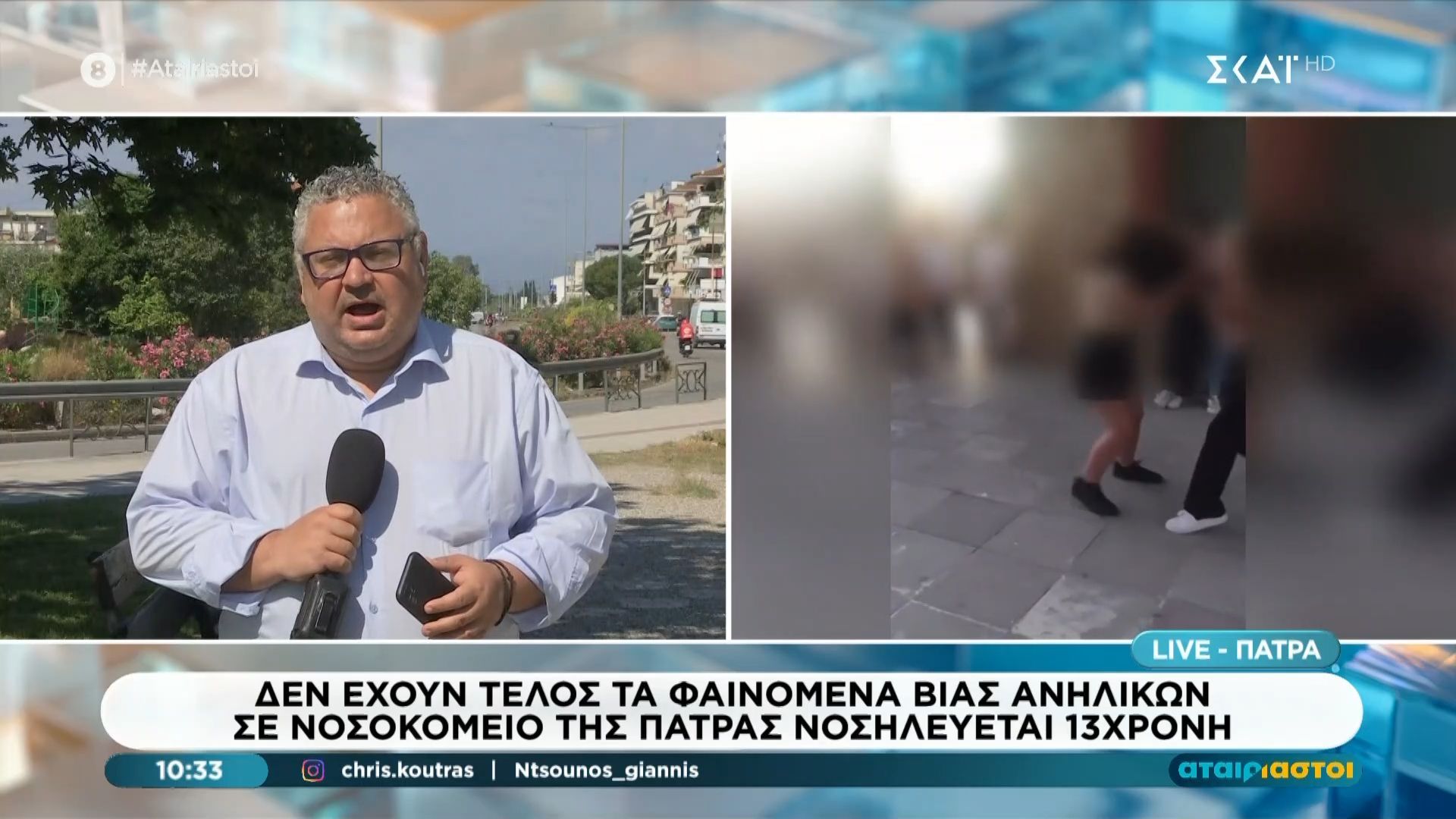 Πάτρα: Στο νοσοκομείο νοσηλεύεται 13χρονη μετά από άγριο ξυλοδαρμό συμμαθητριών της