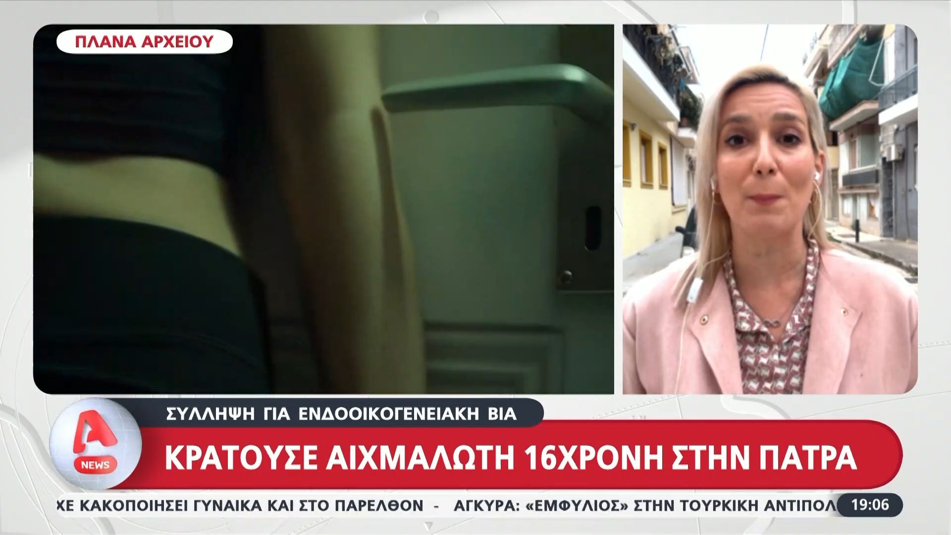 Πάτρα – Σύλληψη για ενδοοικογενειακή βία: Κρατούσε αιχμάλωτη 16χρονη
