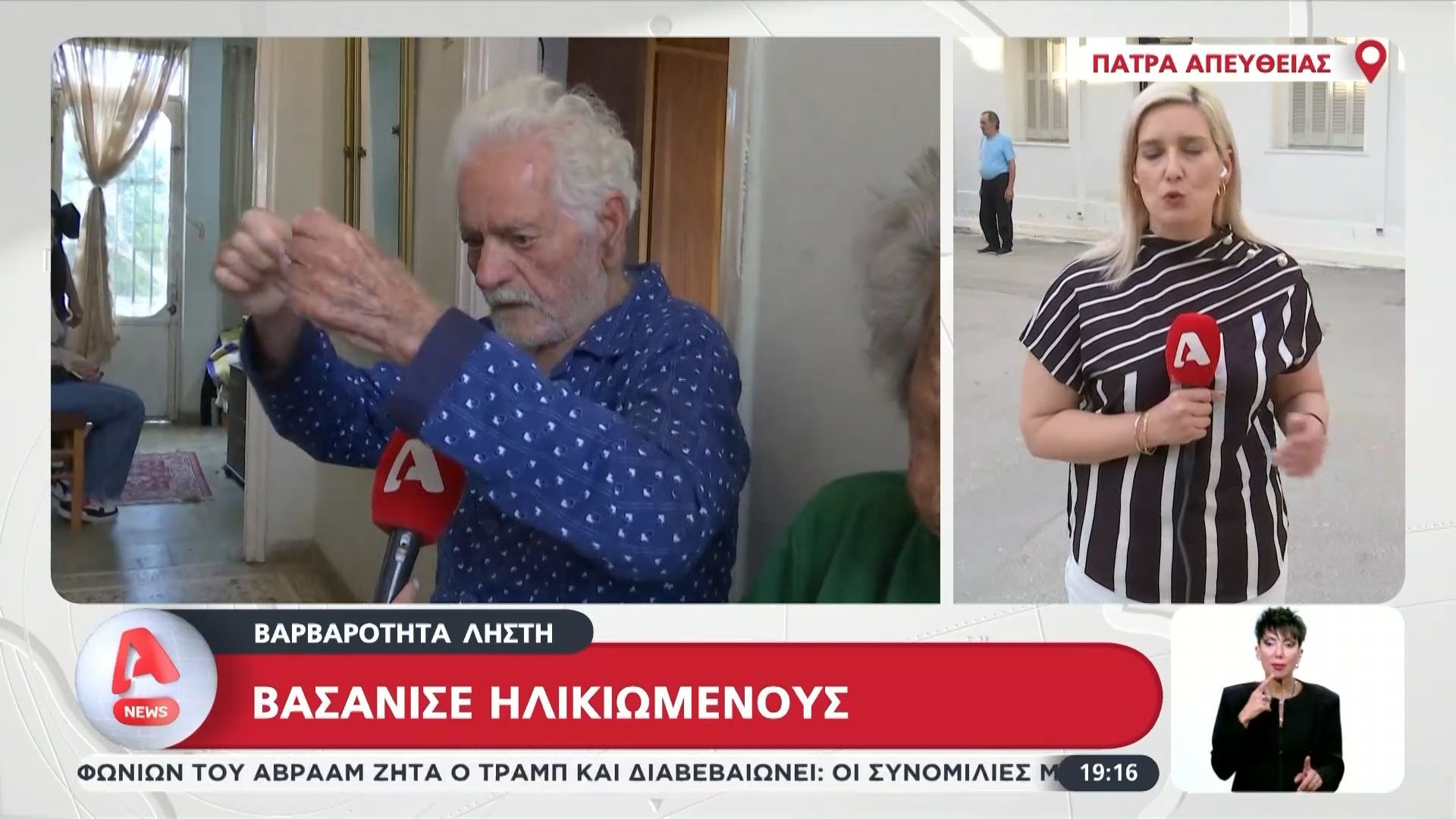 Πάτρα: Βαρβαρότητα ληστή – Βασάνισε ηλικιωμένους