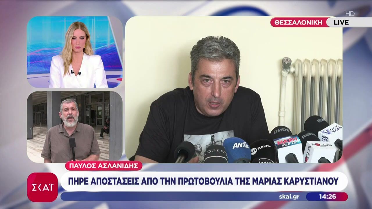 Παύλος Ασλανίδης: Πήρε αποστάσεις από την πρωτοβουλία της Μαρίας Καρυστιανού