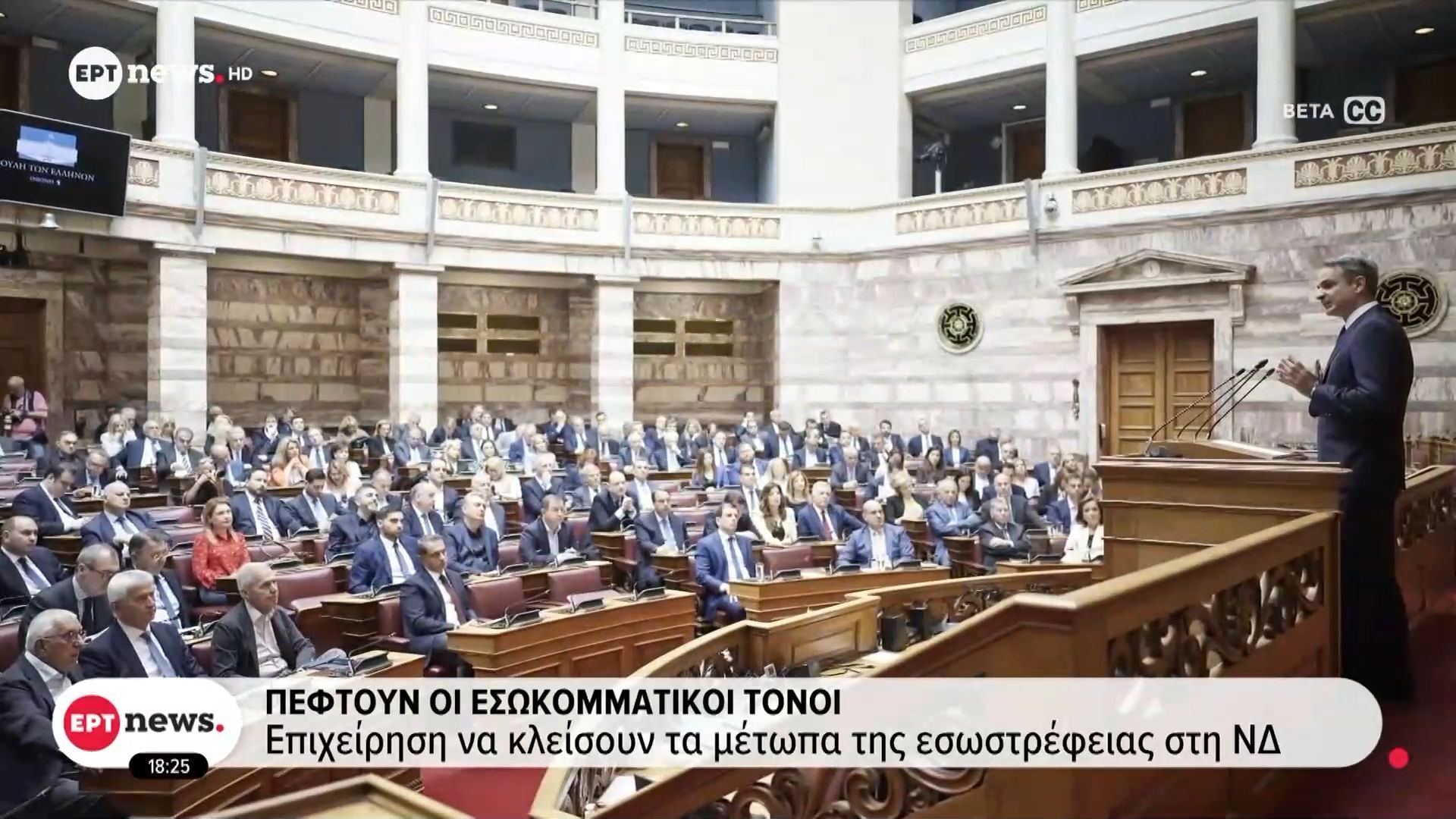 Πέφτουν οι εσωκομματικοί τόνοι – Επιχείρηση να κλείσουν τα μέτωπα εσωστρέφειας στη ΝΔ