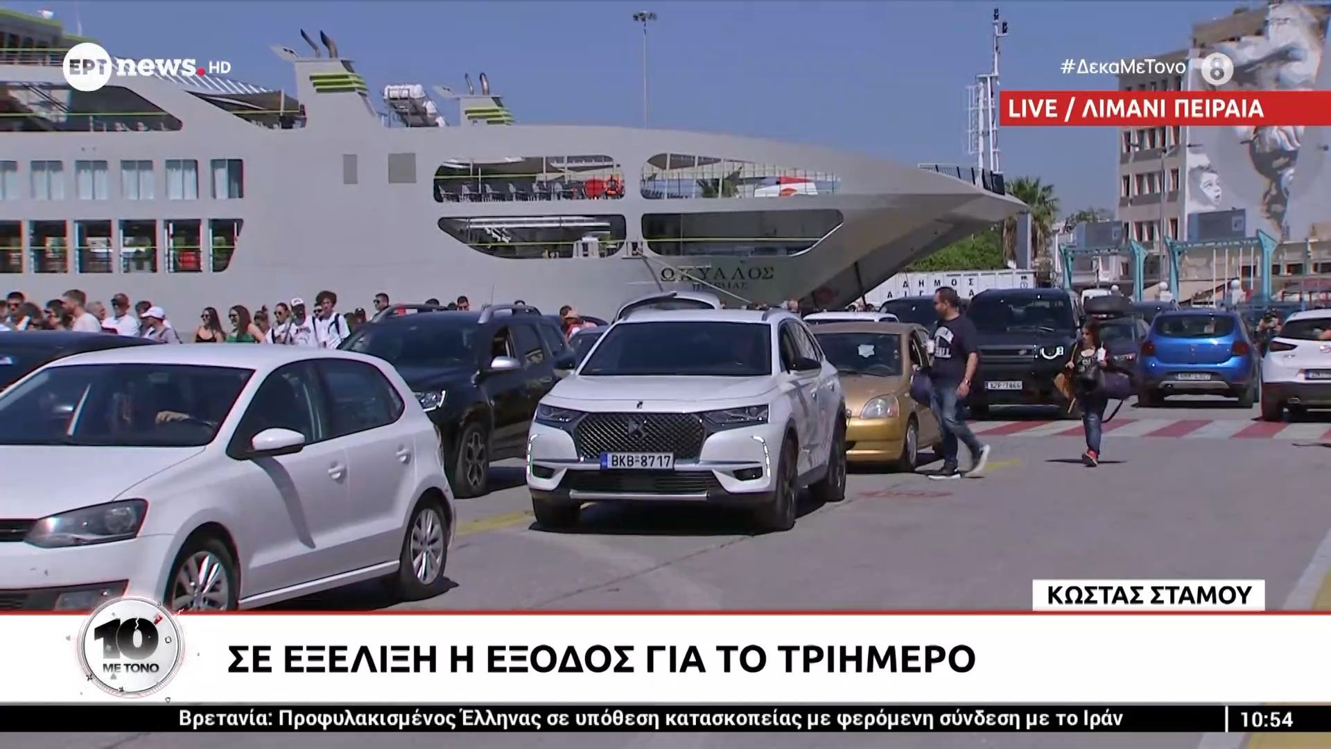 Πειραιάς: Σε εξέλιξη η έξοδος για το τριήμερο