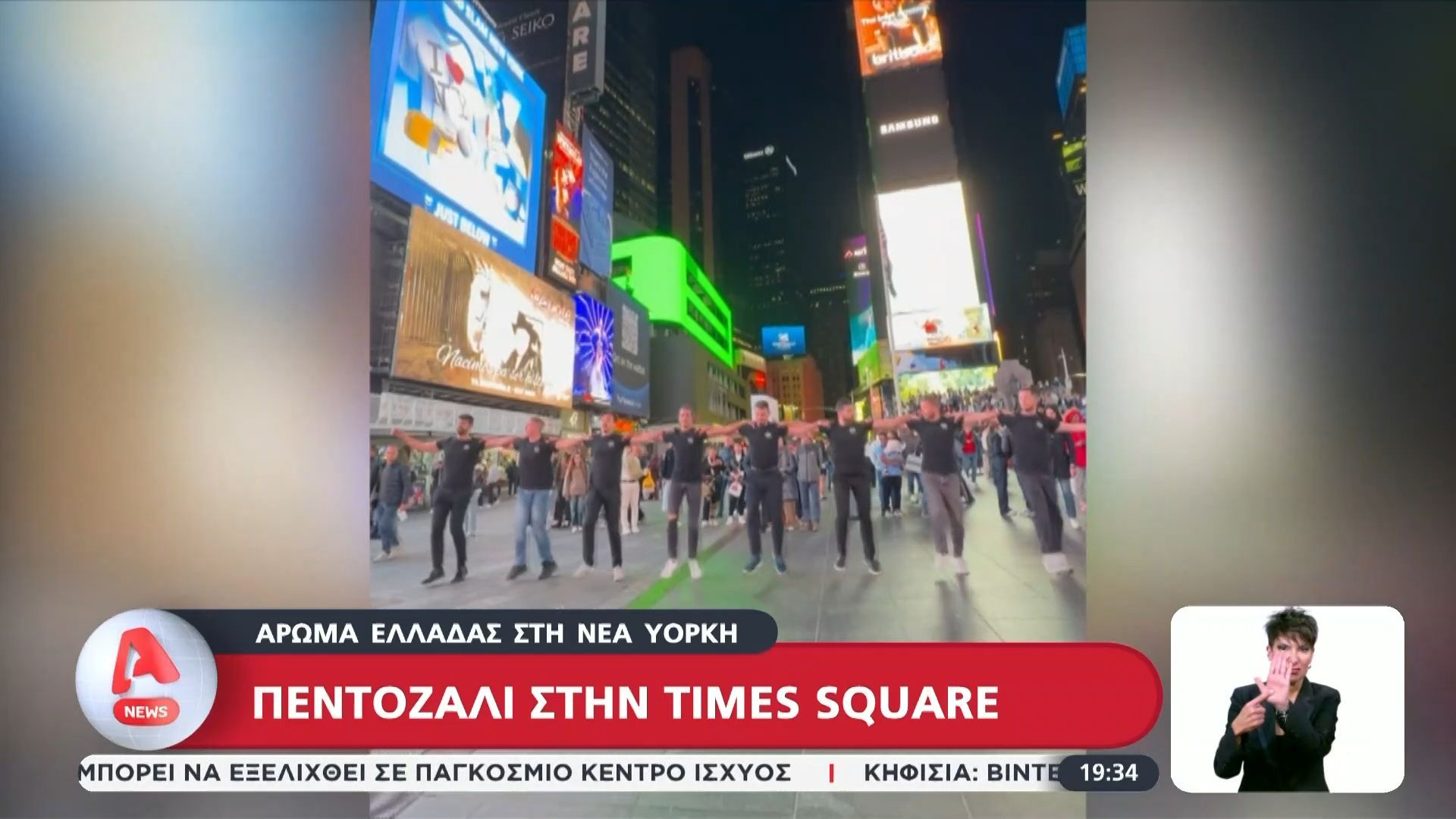 Πεντοζάλι στη μέση της Times Square – Η Κρήτη “κατέκτησε” τη Νέα Υόρκη