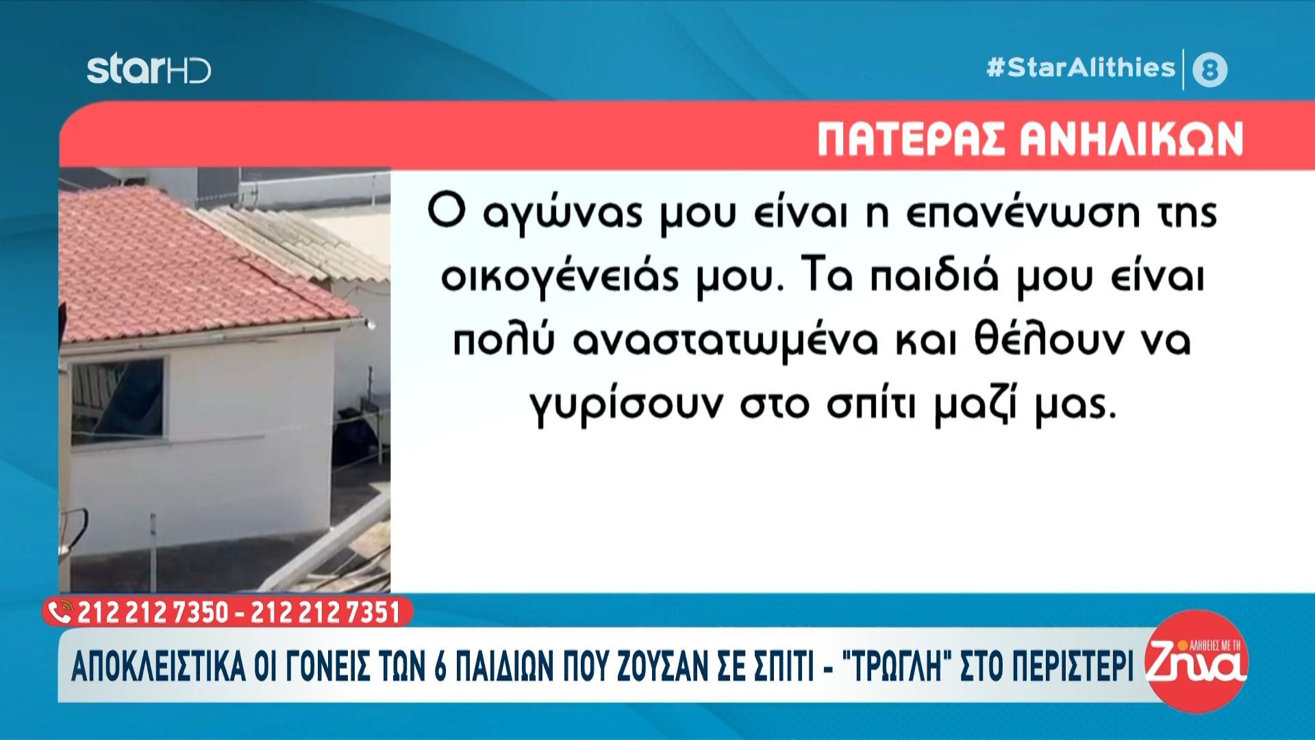 Περιστέρι: Αποκλειστικά οι πρώτες δηλώσεις των γονέων των παιδιών που ζούσαν σε σπίτι «τρώγλη»