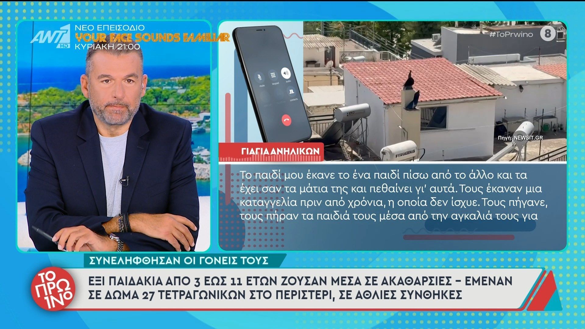 Περιστέρι: Έξι παιδάκια ζούσαν μέσα σε ακαθαρσίες – Συνελήφθησαν οι γονείς τους – Το Πρωινό – 14/05/2026
