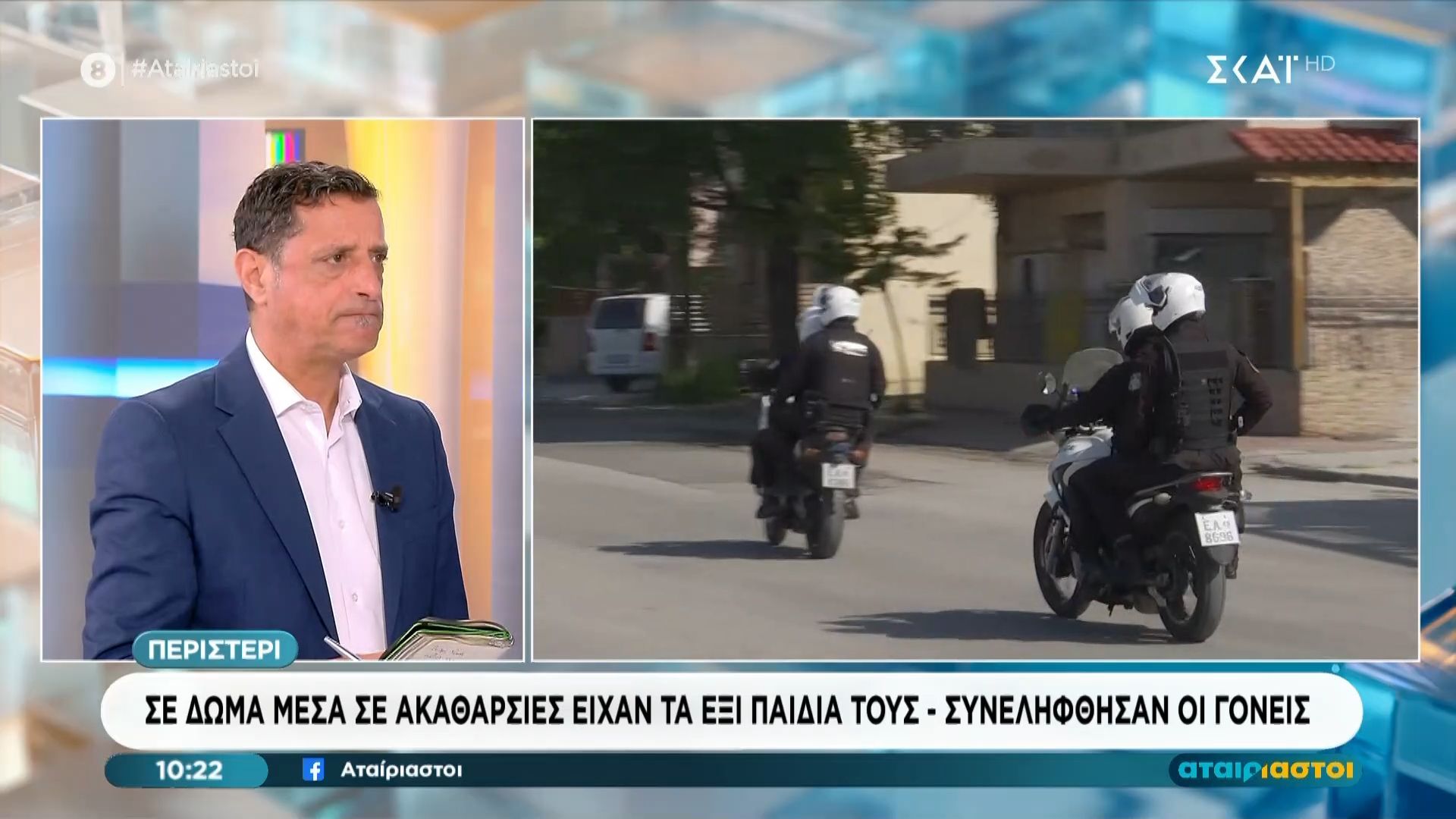 Home 74 Περιστέρι | Σε δώμα μέσα σε ακαθαρσίες είχαν τα έξι παιδιά τους – Συνελήφθησαν οι γονείς