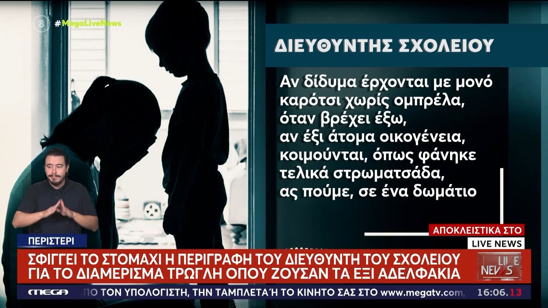 Περιστέρι: Σφίγγει το στομάχι η περιγραφή του διευθυντή του σχολείου για το διαμέρισμα τρώγλη όπου ζούσαν τα έξι αδερφάκια