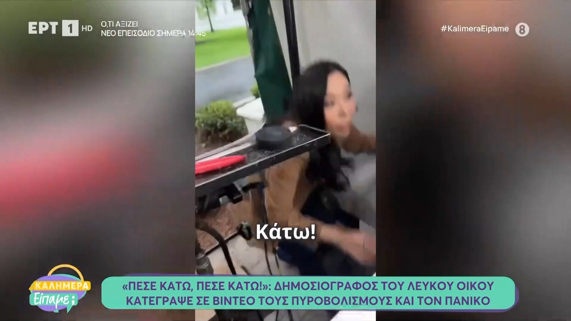 «Πέσε κάτω, πέσε κάτω»: Δημοσιογράφος του Λευκού Οίκου κατέγραψε σε βίντεο τους πυροβολισμούς και τον πανικό