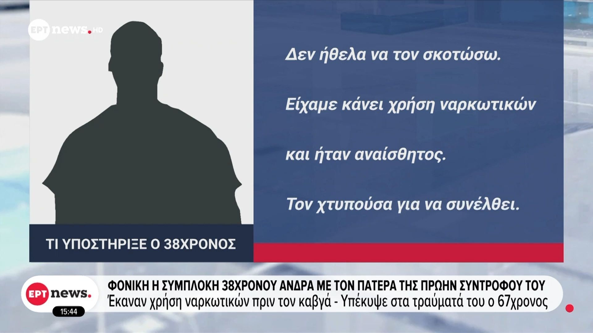 Πέθανε ο 67χρονος που ξυλοκοπήθηκε άγρια στον Εύοσμο: Αναβαθμίστηκε σε ανθρωποκτονία η δικογραφία για τον 38χρονο δράστη
