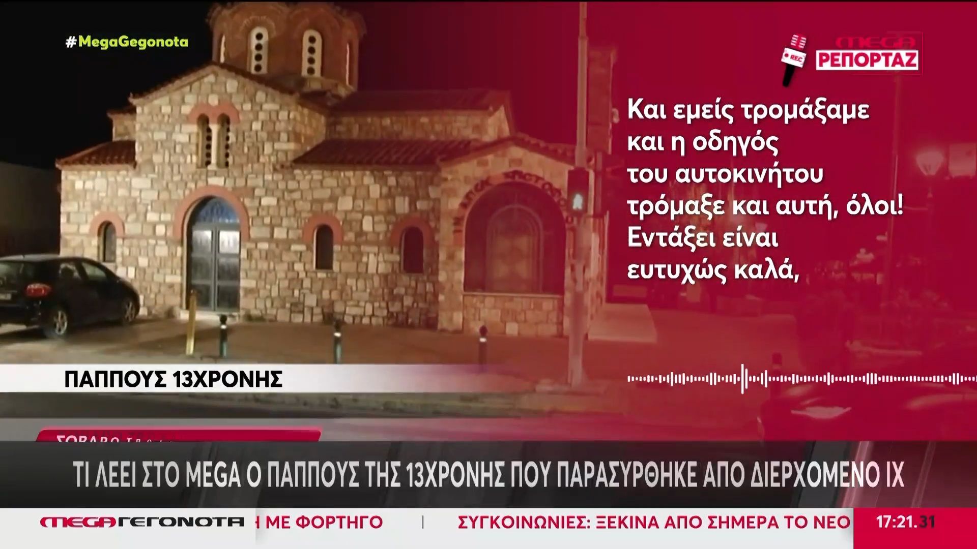 Πικέρμι: Αυτοκίνητο παρέσυρε και τραυμάτισε 13χρονη στη Λεωφόρο Μαραθώνος – Βίντεο ντοκουμέντο
