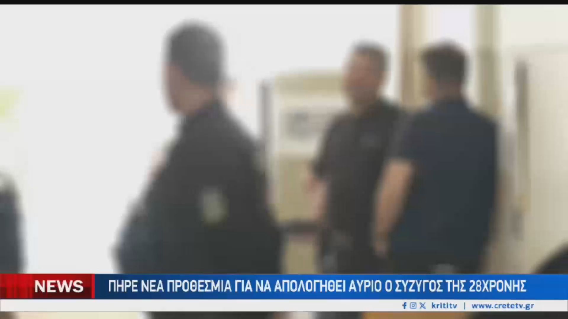 Πήρε εκ νέου προθεσμία να απολογηθεί αύριο ο σύζυγος της 28χρονης