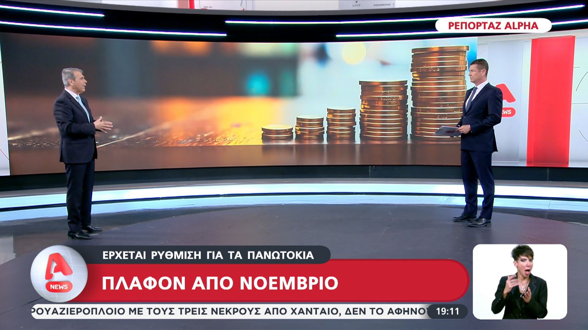 Πλαφόν από Νοέμβριο στα πανωτόκια