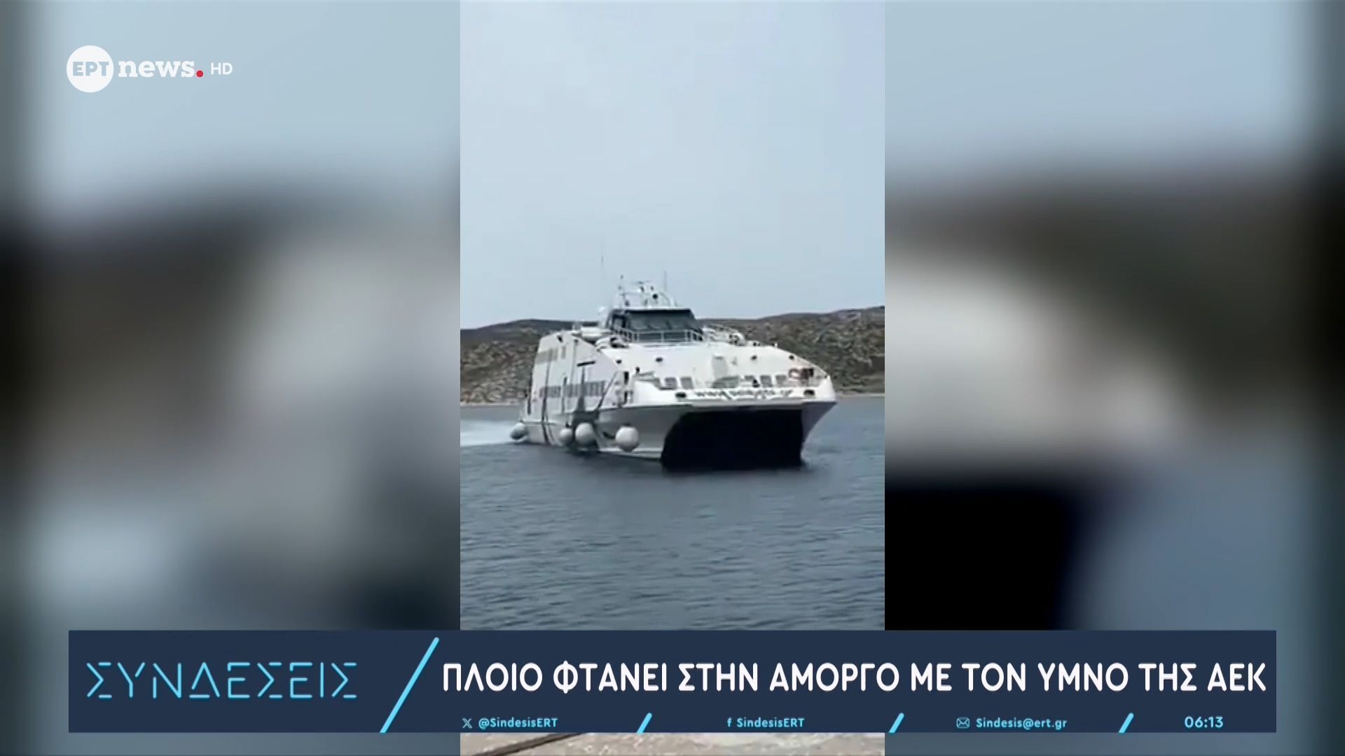 Πλοίο φτάνει στην Αμοργό με τον ύμνο της ΑΕΚ