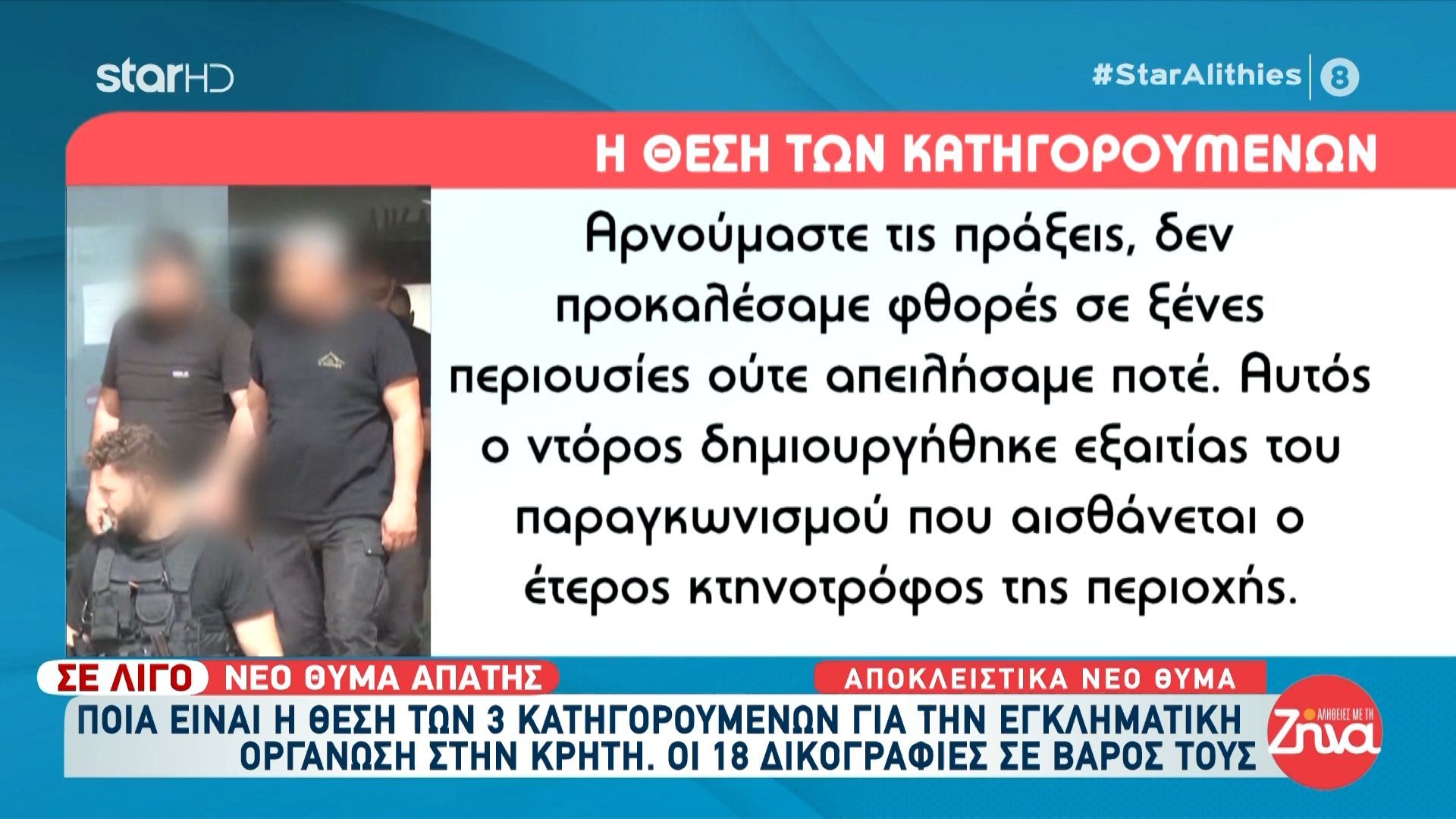 Ποια είναι η θέση των τριών κατηγορούμενων για την εγκληματική οργάνωση της Κρήτης