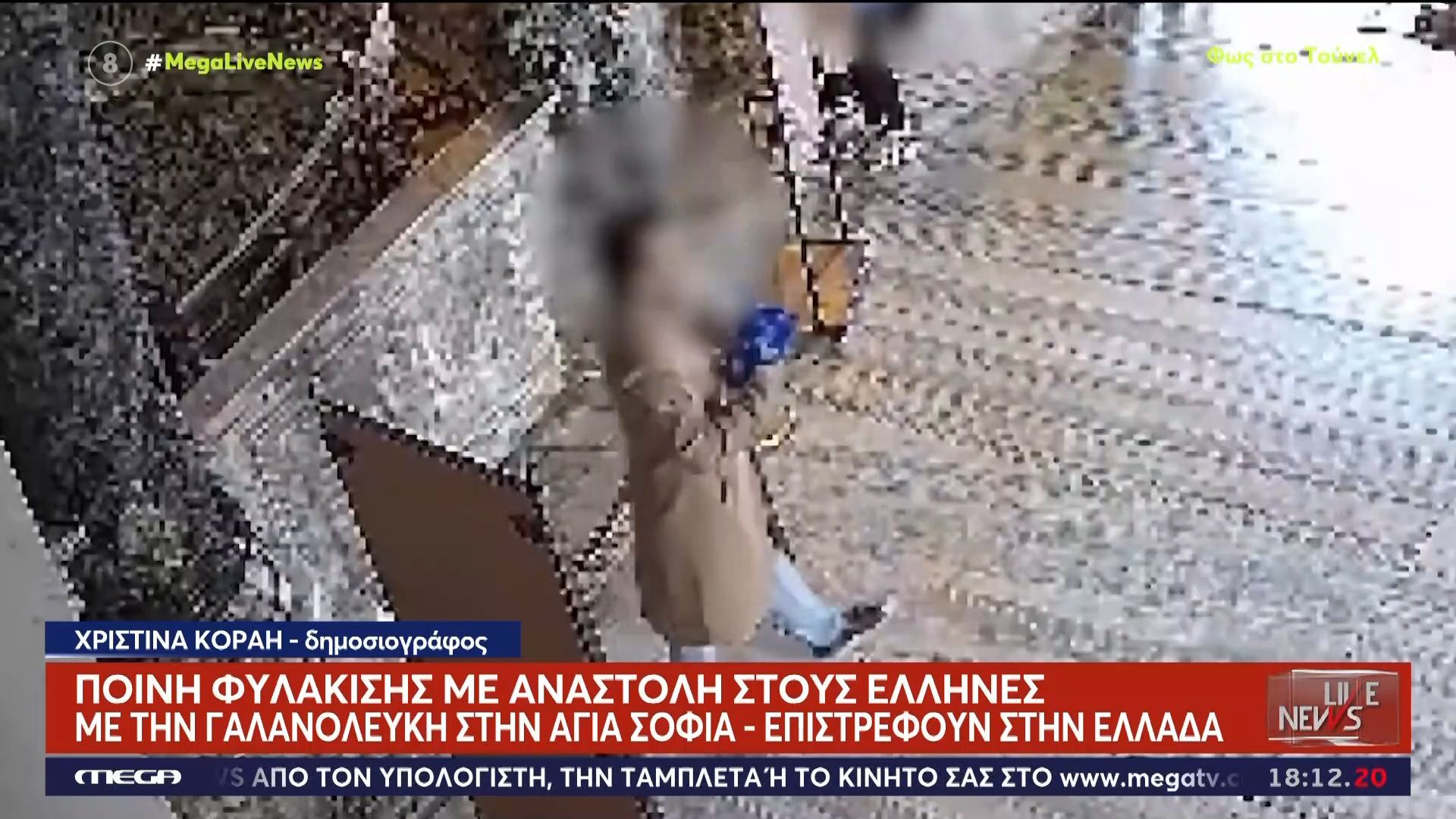 Ποινή φυλάκισης με αναστολή στους Έλληνες με την γαλανόλευκη στην Αγιά Σοφιά