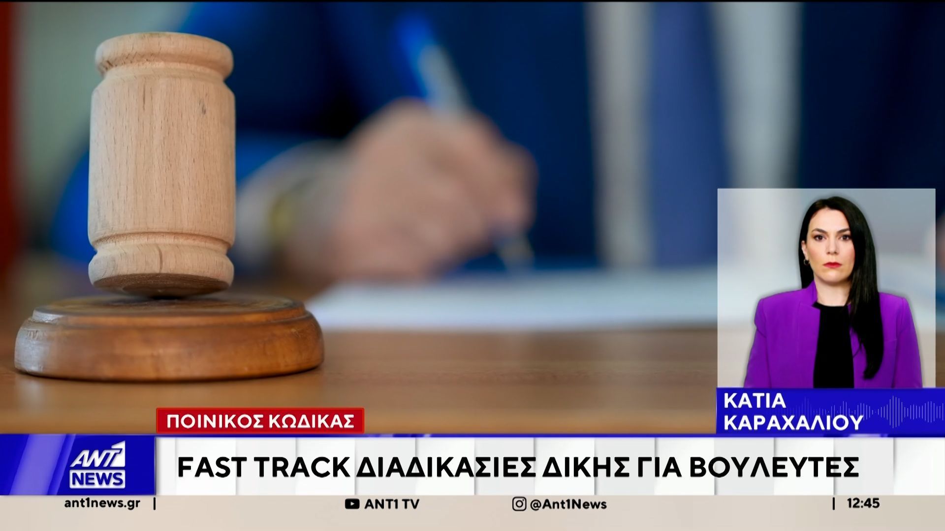 Ποινικός κώδικας: Fast track διαδικασίες δίκης για βουλευτές