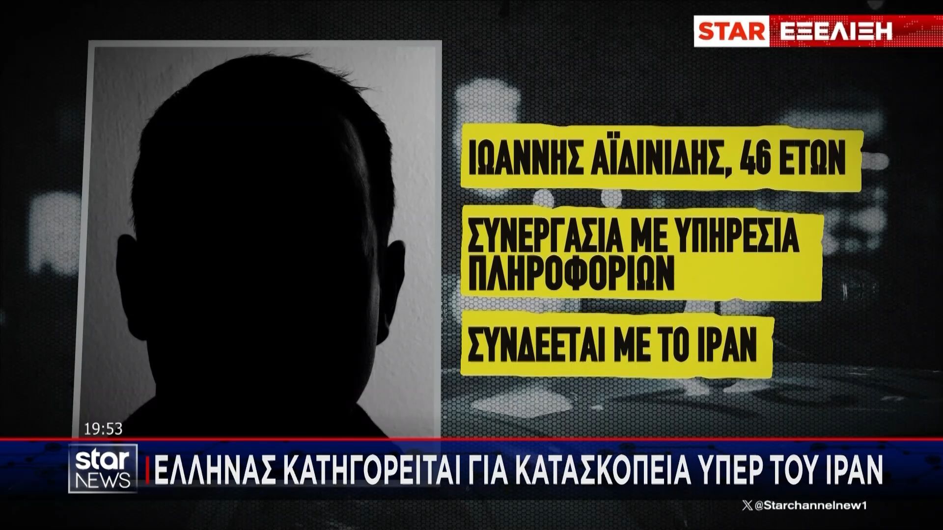 Ποιος είναι ο Έλληνας που συνελήφθη για κατασκοπεία υπέρ του Ιράν