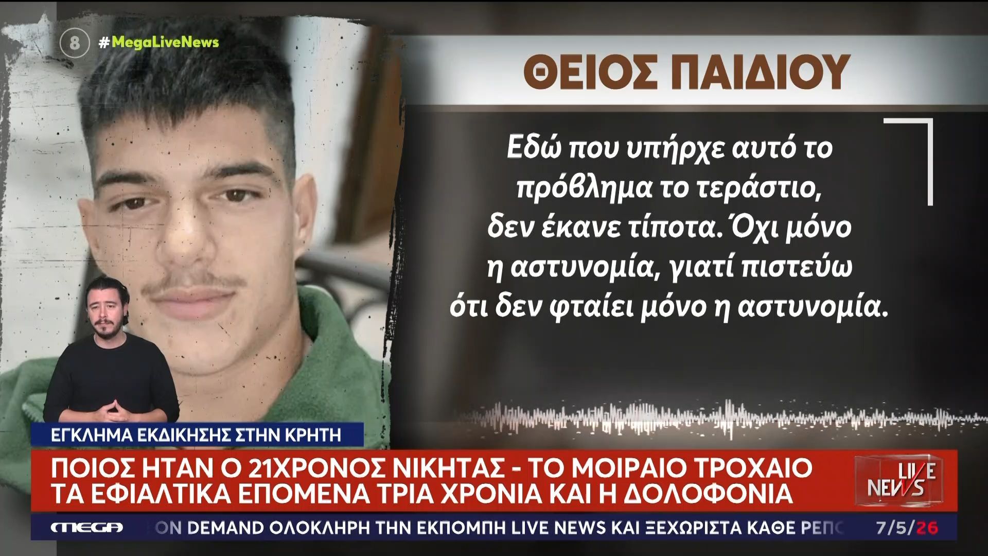 Ποιος ήταν ο 21χρονος Νικήτας – Το μοιραίο τροχαίο, τα εφιαλτικά επόμενα τρία χρόνια και η δολοφονία
