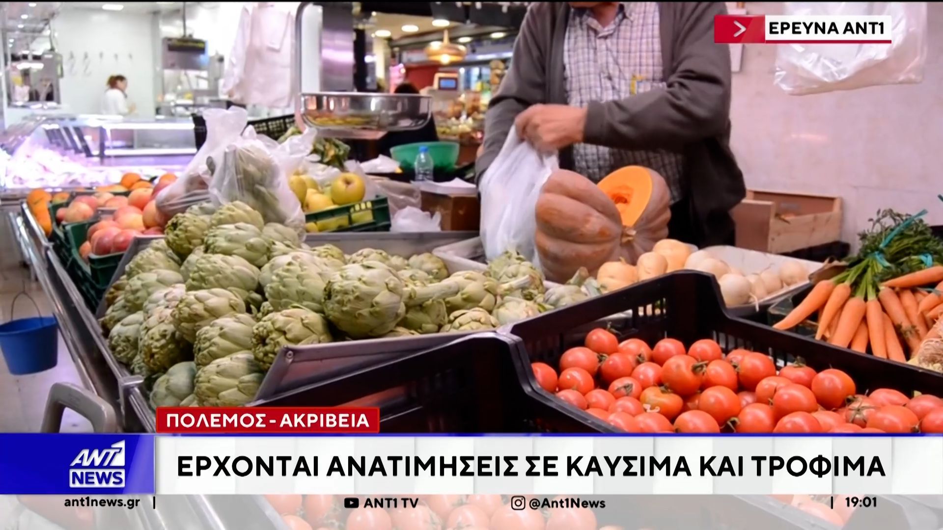 Πόλεμος στη Μέση Ανατολή – Ακρίβεια: Έρχονται ανατιμήσεις σε καύσιμα και τρόφιμα