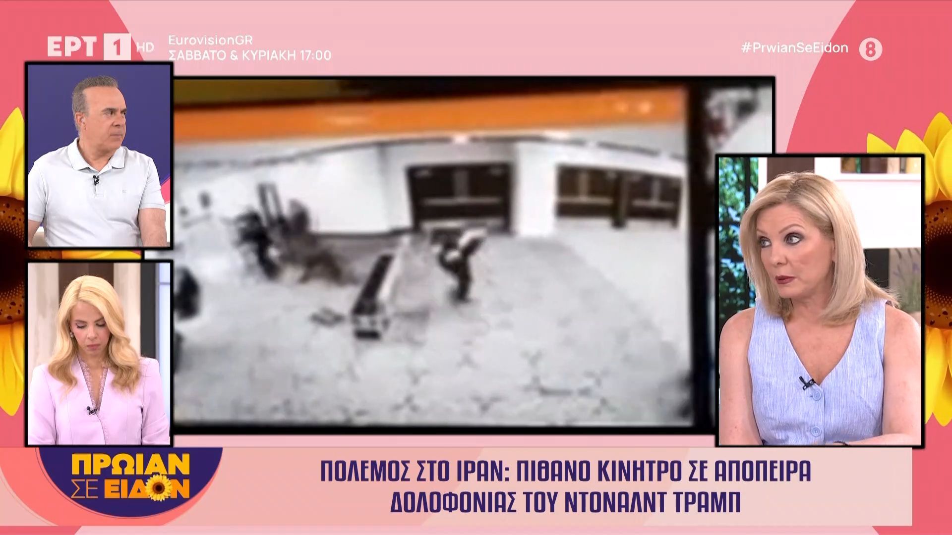 Πόλεμος στο Ιράν: Πιθανό κίνητρο σε απόπειρα δολοφονίας του Ντόναλντ Τραμπ